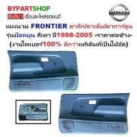 ราคา แผงนวมประตูรถยนต์ NISSAN FRONTIER(ฟอนเทียร) โฉมตาลึก/ตาเต็ม/ตาการ์ตูน รุ่นมือหมุน สีเทา ปี1998-2005 -ราคาต่อข้าง- (1730864916035766640)