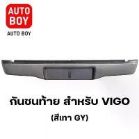 ราคา กันชนท้าย สำหรับ Vigo ปี 2005-2014 (สีเทา GY) ตรงรุ่น พร้อมอุปกรณ์ขายึดติดตั้งครบชุด GA002 GY (1732101479444153926)