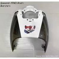 ราคา บังลม หน้า FINO ตัวเก่า สีเทา/ขาว ฟีโน่ เฟรมรถ กรอบรถ เปลือกรถ กาบรถ (1731992292598580255)