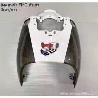 ราคา บังลม หน้า FINO ตัวเก่า สีเทา/ขาว ฟีโน่ เฟรมรถ กรอบรถ เปลือกรถ กาบรถ (1731351256812455691)