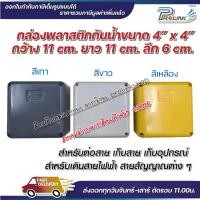 ราคา ส่งไว จาก กทม ยกลัง (40ใบ) กล่องพักสาย Box กันน้ำ 4x4 นิ้ว สีขาว สีเหลือง สีเทา กล่องกันน้ำ บ๊อกกันน้ำ บ๊อกพักสาย NK จากร้าน prolinkshop (1731915003750417691)