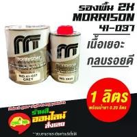 ราคา สีรองพื้น2K พ่นรถยนต์ สีเทา มอริสัน MORRISON 41-037 GREY - ขนาด 1 ลิตร พร้อมน้ำยา-ออกใบกำกับภาษีได้ สินค้าที่ขายดีที่สุดของเดือนนี้ (1732105834556982709)