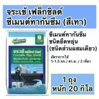 ราคา จระเข้ เฟล็กซ์ ชิลด์ ซีเมนต์ทากันซึม 20 กก. Flex shield สีเทา (1729781439132306299)