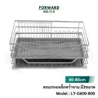 ราคา Forward ตะแกรงเหล็กคว่ำจาน ตะแกรงลิ้นชักคว่ำจาน สีเทา วัสดุเหล็ก 2ชั้น 3ขนาดสำหรับหน้าบาน60,70,80ซม. Dish rack รุ่น LY-G (1732022731387667700)