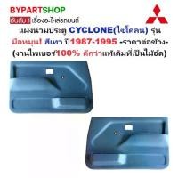 ราคา แผงนวมประตูรถยนต์ MITSUBISHI CYCLONE(ไซโคลน) รุ่นมือหมุน สีเทา ปี1989-1995 -ราคาต่อข้าง- (1730864890584140144)