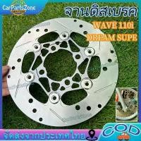 ราคา จานเบรค Wave 110i สีเทา หมุดสแตนเลส + เครื่อง CNC จานเบรคหน้า WAVE110i DREAM SUPE (1732167875644786613)