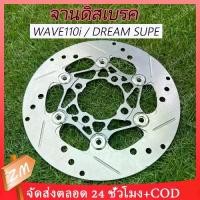 ราคา จานเบรค Wave 110i สีเทา หมุดสแตนเลส + เครื่อง CNC จานเบรคหน้า WAVE110i DREAM SUPE (1732167759825700820)