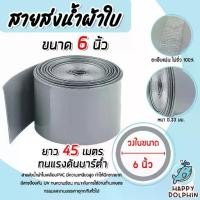 ราคา สายส่งน้ำผ้าใบเคลือบPVC สีเทา ขนาด 6นิ้ว ยาว 45 เมตร (ม้วนเต็ม) รุ่นใหม่ไร้การรั่วซึม ท่อส่งน้ำสายส่งน้ำผ้าใบเคลือบPVC (1731176822023489743)