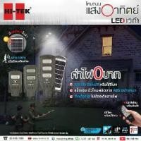 ราคา HI-TEK โคมไฟถนนโซล่า LED 60W สีเทา มี PIR เซ็นเซอร์และรีโมท แสงขาว (1729635045186242607)