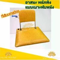 ราคา COD อาสนะพระ อาสนะ อาสนะแบบพนักพิง ที่รอง เบาะรองนั่ง นั่งสมาธิ สีเหลือง (1732211996162820397)