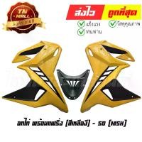 ราคา อกไก่ พร้อมแฟริ่ง MSX สีเหลือง ยี่ห้อ SD (GF9-50) (1731100245724597191)