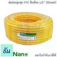 ราคา Nano ท่อลูกฟูก สีเหลือง ขนาด 1/2 " ม้วน 50 m ( NNCY18 ) ท่อย่น อ่อน เฟล็ก flex pvc ลูกฟูก สีเหลือง 4หุน นาโน ธันไฟฟ้า คําแนะนําการขายที่ร้อนแรงในเดือนนี้ (1731569330363926130)