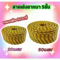 ราคา สายพ่นยา 5 ชั้น 20 50 100 เมตร สีเหลือง ลายขวาง ทนแรงดัน 220 สายแรงดันพ่นยา อุปกรณ์เครื่องพ่นยา ขายดีประจำเดือนนี้ (1731729897026782421)