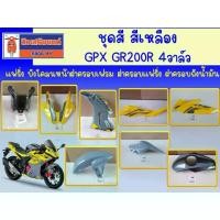ราคา ชุดสี GPX GR200R 4วาล์ว สีเหลือง (ฝาครอบเฟรม ฝาครอบแฟริ่ง ฝาครอบถังน้ำมัน) ของแท้เบิกศูนย์ (1732180341729560135)