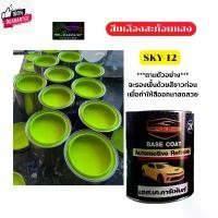 ราคา สปอตสินค้า สีพ่นรถยนต์ 2K SKCARPAINT สีเหลืองสะท้อนแสง SKY-12 สีเหลือง สีสะท้อนแสง สีพ่นรถมอเตอร์ไซค์ สีพ่นรถรรทุก ให้รองพื้นด้วยสี (1731822778505136098)