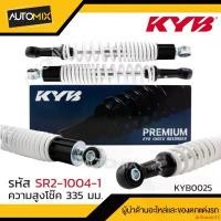 ราคา driftwood12 แบบพกพา โช๊คอัพ KYB - HONDA WAVE/SUZUKI SMASH โช๊คหลัง สปริง สีขาว สีแดง สีดำ สีเหลือง ความสูง 335 mm.โช๊คหลัง HONDA WAVE 100/100s SUZUKI SMASH FW110 (1กล่องต่อ1คู่) (1731921016897636452)