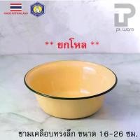 ราคา [พร้อมส่ง] ชามเคลือบ ชามสังกะสีเคลือบ ชามเคลือบทรงลึก สีเหลือง ตรากระต่าย ขนาด 16-26 ซม. (1731333968402155280)