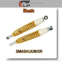 ราคา emotion37 ใช้งานได้ โช้คหลัง SMASH JUNIOR โช็คหลังสแมช โช้คอัพ หลัง อย่างดีAAA สีเหลือง (1731832268799641993)