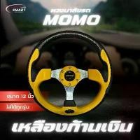 ราคา พวงมาลัยรถ พวงมาลัยรถยนต์ MOMO พวงมาลัยรถแต่งซิ่ง 12" สีเหลือง พร้อมแป้นแตรและน็อต ใส่รถได้ทุกรุ่น (1731797004961023984)