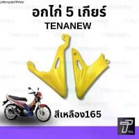 ราคา จัดส่งเฉพาะจุด คางหมู อกไก่ 5 เกียร์ Tenanew เทน่านิว เทน่าตัวใหม่ สีเหลือง (เหลือง165) (1731480277246117037)