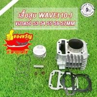 ราคา เสื้อสูบเวฟ110i DREAM SUPERCUB ลูกสูบSTD/50 53 54 55 56 57MM เสื้อสูบ WAVE110-I อะไหล่แต่งรถ110i +ปะเก็น ปี2009-2020 ที่นิยมมากที่สุด ชุด สี เวฟ 125 led เลนส์ รถ สีเหลือง (1731869496556226550)