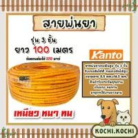 ราคา สายน้ำยา KANTO 3ชั้น และ 5ชั้น สีเหลือง/สีแดง (ม้วนเต็ม) 100เมตร รองรับแรงดันได้ 120-200บาร์ สายพ่นยา สายยางพ่นยา (1731514693162403704)
