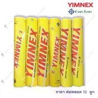 ราคา ลูกขนไก่ ลูกแบด แบดมินตัน Yimnex สีเหลือง ของแท้ % ขายดี (1732119919866381646)
