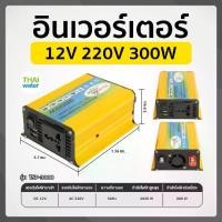 ราคา Inverter อินเวอร์เตอร์ ชนิด Pure sine 12V 220V 300W รุ่น TSP-3000 ช่องเสียบ USB 2 พอร์ต สีเหลือง (1729544408829626746)