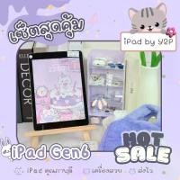 ราคา เซ็ตสุดคุ้ม ไอแพด เจน6 แบบไวฟายและใส่ซิม ความจุ 32 128gb หน้าจอ 9.7 นิ้ว สามารถเลือกเซ็ตของแถมได้ สีชมพู สีม่วง สีฟ้า สีเหลือง มีประกันเครื่อง (1731113338329336829)