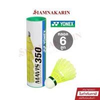 ราคา ลูกแบด ลูกแบดมินตันพลาสติก Yonex MAVIS 350 สีเหลือง ( 6 ลูก/หลอด ) COD (1732091046530614729)
