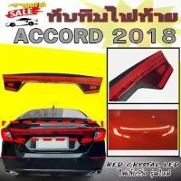 ราคา ไฟทับทิม ไฟทับทิมท้าย ACCORD 2018 CRYSTAL LED สีแดง (ชิ้นกลาง) (1731767948685050972)