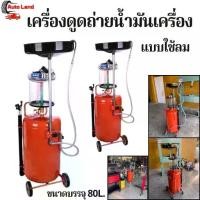 ราคา เครื่องดูดถ่ายน้ำมันเครื่อง แบบใช้ลม ถังรองถ่ายน้ำมัน บรรจุ 80ลิตร สีแดง สินค้าในไทย (1730838825216871291)