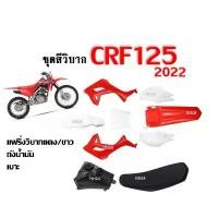 ราคา ชุดสีวิบาก แฟริ่งวิบาก สีแดง-ขาว CRF125 / CRF150 โฉมปี2022 วิบากแปลง ชุดสีวิบากพร้อมเบาะและถังน้ำมัน แปลงใส่ KTM KLX KSR (1732095909583226774)