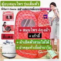 ราคา ตู้อบซาวน่าพับเก็บได้ ตู้อบสมุนไพรไอน้ำ ตู้อบหลังคลอด เครื่องทำสปาตัว สีแดง (1731972300580488464)