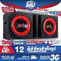 ราคา MU AUDIO ตู้ลำโพงสำเร็จรูป 12นิ้ว สีแดง 2800W+2800W แถมสายลำโพง 4M แม่เหล็ก 2ชั้นขนาดใหญ่ 170MM ตู้ลำโพง12นิ้วพร้อมใช้งาน ตู้ลำโพงเปล่า12นิ้ว + ลำโพงซับวูฟเฟอร์12นิ้ว ตู้ลำโพงซับ (1732243765739948230)
