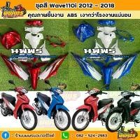 ราคา ชุดสีเวฟ110i wave 110i 15 ชิ้น สีแดง-ขาว /น้ำเงิน-ขาว(ตามรุ่น) พร้อมสติ๊กเกอร์ ปี 2012 รุ่น 14 (1732145241578571006)