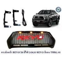 ราคา กระจังหน้า TOYOTA REVO 2020 มีไฟ LOGO REVO สีแดง THRG01 กระจังหน้าแต่ง โตโยต้า รีโว่ 2020 (1731479770567902513)