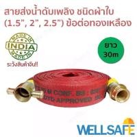 ราคา สายส่งน้ำดับเพลิง ผ้าใบ สีแดง 30m ข้อต่อสวมเร็วทองเหลือง fire hose มาตรฐาน BS6391, ISO9001-2015 สายดับเพลิง สายสูบน้ำ (1729760754703895167)