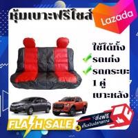 ราคา จัดส่งที่รวดเร็ว ชุดหุ้มเบาะรถยนต์แบบสวมทับ ขนาดFree Size ชุดเบาะหลัง (สีแดง-ดำ)( L / RD-BL ) (1731350277349934889)