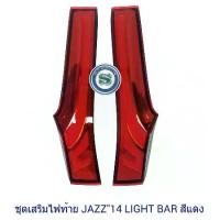 ราคา ชุดเสริมไฟท้าย HONDA JAZZ 2014 -2019 LIGHT BAR สีแดง ไฟเสาแจ๊ส jazz gk ทับทิมท้าย Jazz gk มีไฟหรี่และไฟเบรค (1731529275030144305)