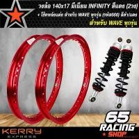 ราคา ปัจจุบัน วงล้อ วงล้อมอเตอร์ไซค์ วงล้อขนาด140x17 มีเนียม INFINITY สีแดง (2วง) + โช๊คหลังแต่ง สำหรับ WAVE ทุกรุ่น (รหัส666) สีดำ/แดง สำหรับรถ WAVE ทุกรุ่น Motorcycle อลูมิเนียม (1731653537230981565)