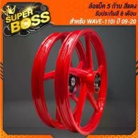 ราคา ล้อแม็ค ล้อแม็ก ***สีแดง 5 ก้าน*** WAVE110i ปี09-20WAVE125i ปี12 สี 2K รหัส M-1 (1729764297633597613)