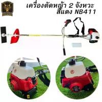 ราคา เครื่องตัดหญ้า 2 จังหวะ สีแดง NB411 เครื่องตัดหญ้าสะพายบ่า เครื่อง + หาง (1731225986774959364)