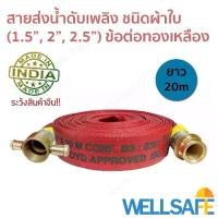 ราคา สายส่งน้ำดับเพลิง ผ้าใบ สีแดง 20m ข้อต่อสวมเร็วทองเหลือง fire hose มาตรฐาน BS6391, ISO9001-2015 สายดับเพลิง สายสูบน้ำ (1729760744885815935)