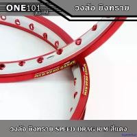 ราคา ingeneshop ความคงทน ขอบล้อ Speed drag วงล้อ ล้อแดง แดงยิงทรายกลาง ทั้งวง แดง2สี ล้อแข็ง 1.40 ขอบ17 สีแดง (ล้อขอบ17 ล้อมอไซค์)1คู่ (1731885681603741921)