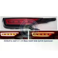 ราคา ทับทิมท้าย HONDA JAZZ 2017-2019 สีแดง LIGHT BAR รุ่นTOP,รุ่นธรรมดา ไฟ 3 STEP ฮอนด้า แจ๊ส 2017-2019 (1731497615503754545)