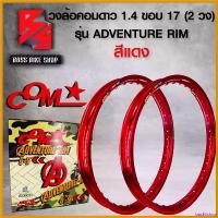ราคา backfishop คุณภาพรับประกันได้ วงล้อ วงล้อคอมดาว รุ่น ADVANTURE RIM ขนาด 1.40 ขอบ 17 วงล้อรถมอเตอร์ไซค์ วงล้อคอมดาวแท้1 คู่ (2วง) สีแดง Motorcycle ที่ จับ มือ ถือ มอเตอร์ไซค์ อลูมิเนียม (17308140959501