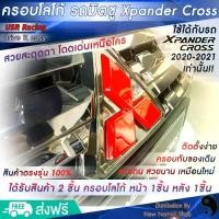 ราคา ตรงรุ่น ครอบโลโก้หน้าและโลโก้หลังรถ Xpander Cross สีแดง 2ชิ้น ชุดแต่งXpander ครอบโลโก้มิตซูบิชิ Logo Mitsubishi ชุดแต่งมิตซูบิชิ ป้ายมิตซูบิชิ (1729430571893688491)