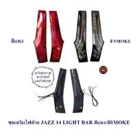 ราคา ชุดเสริมไฟท้าย HONDA JAZZ 2014-2021 LIGHT BAR สีแดง/SMOKE ฮอนด้า แจ๊ส 2014-2 (1731228091220919601)