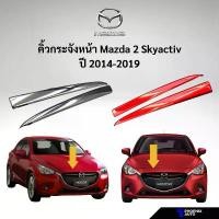 ราคา จัดส่งที่รวดเร็ว คิ้วกระจังหน้ารถ Mazda 2 Skyactive สีแดง/ สีเงินโครเมี่ยม (เฉพาะรุ่นปี 2014 - 2019) (1731491627963811175)